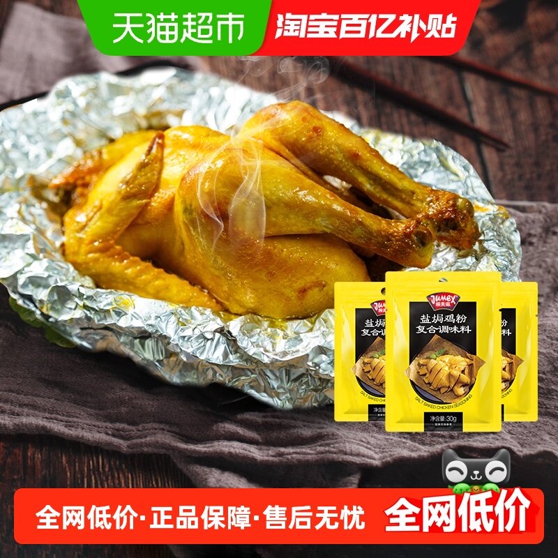 极美滋盐焗粉手撕鸡家用盐焗鸡调料梅州客家盐局粉鸡专用料,粮油调味/速食/干货/烘焙,复合食品调味剂,淘宝优惠券,粉丝福利购,淘宝优惠卷