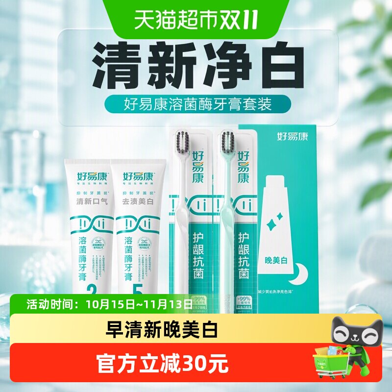 好易康溶菌酶牙膏套装清新减轻口臭气牙菌斑黄咖啡茶烟渍240g