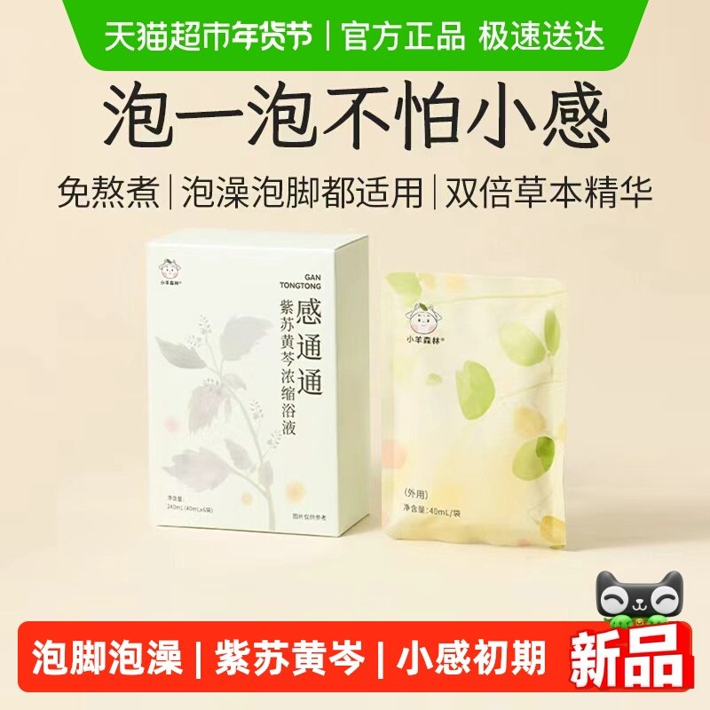 小羊森林感通通儿童泡脚泡澡药包紫苏黄芩浓缩草本沐浴液宝宝足浴,婴童洗护,宝宝泡澡包/泡脚包,淘宝优惠券,粉丝福利购,淘宝优惠卷