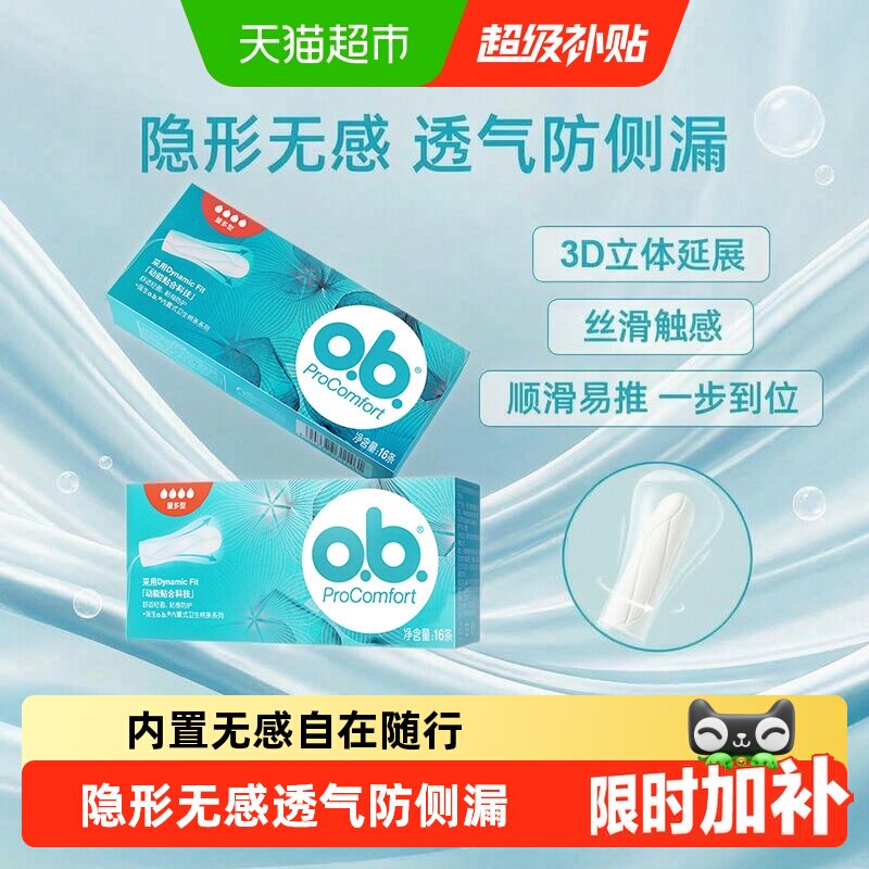 o．b．量多型卫生棉条指入防侧漏图片