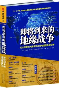 大国冲突及对地理宿命 书籍 大局观典藏版 ：无法回避 地缘战争 抗争 当当网 正版 即将到来