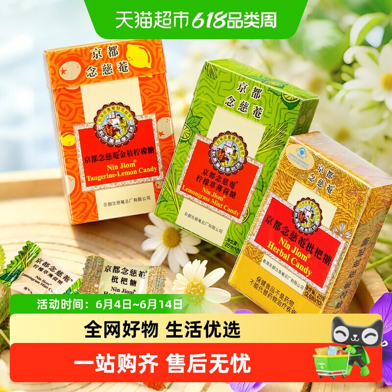 京都念慈菴进口润喉糖枇杷金桔柠檬味巧趣薄荷糖护嗓纸盒装