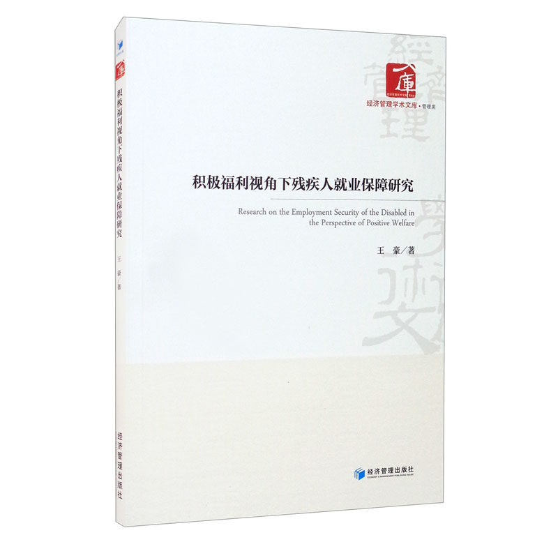 积极福利视角下残疾人就业保障研究王豪著经济管理出版社9787509680704