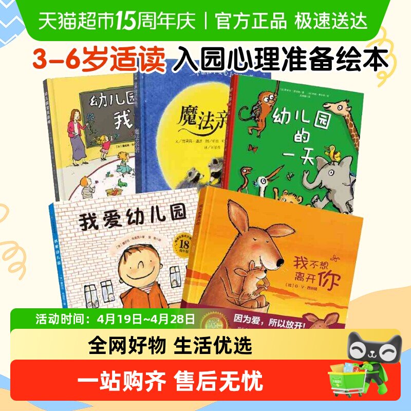 我爱幼儿园我不想离开你幼儿园的一天幼儿入园准备心理绘本故事书