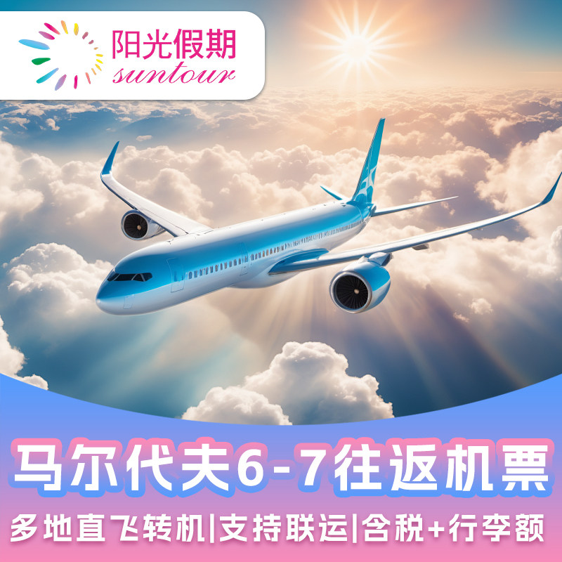 【马代机票】北京上海成都广州往返马尔代夫自由行6-7天可联运