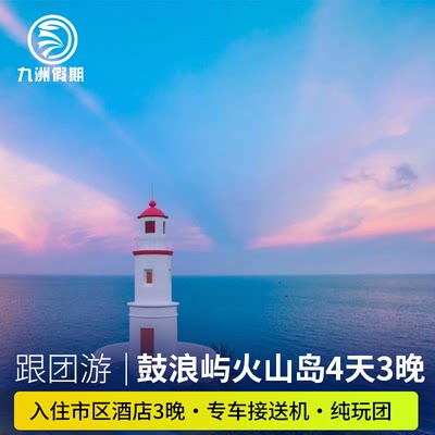 厦门4天3晚跟团游市区酒店连住鼓浪屿+南普陀+火山岛纯玩无自费