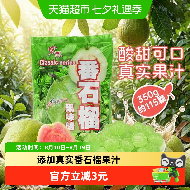 宏源番石榴水果糖果350g商务前台商务招待结婚婚庆礼喜糖聚会零食