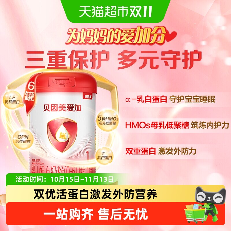 贝因美爱加0-6月1段新生幼儿牛奶粉800g*6罐含乳铁蛋白+HMO+OPN