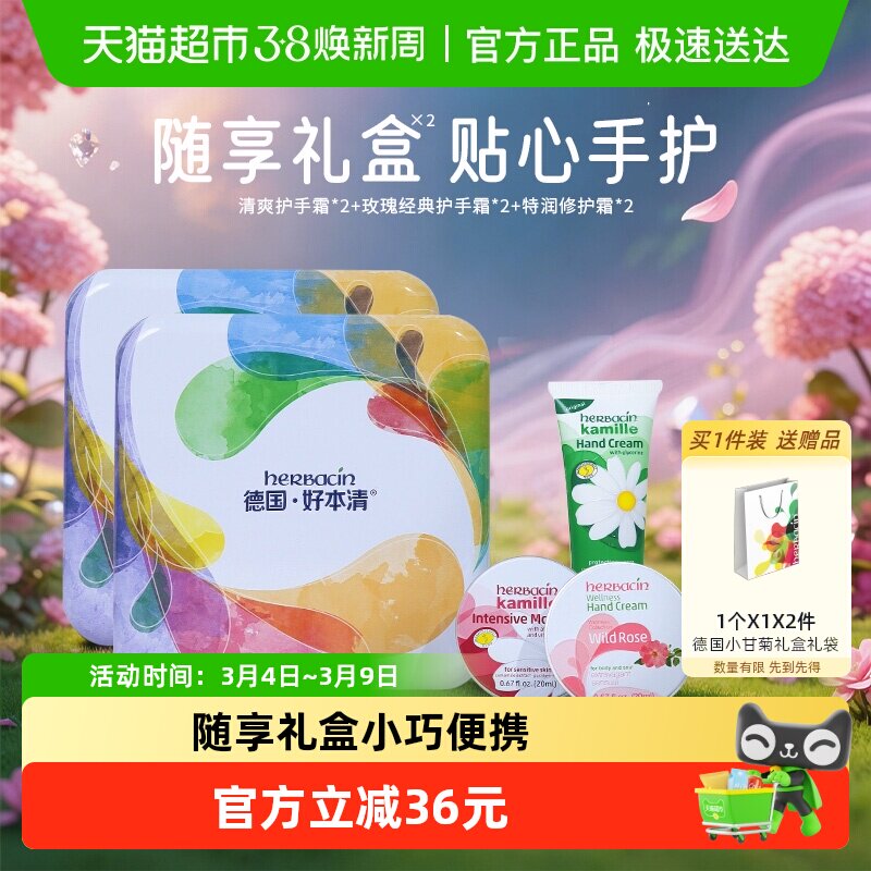 贺本清德国小甘菊护手霜随享礼盒20ml*3支装*2盒女神节礼物保湿