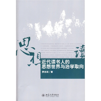 正版新书 近代读书人的思想世界与治学取向 9787301146828 北京大学出版社