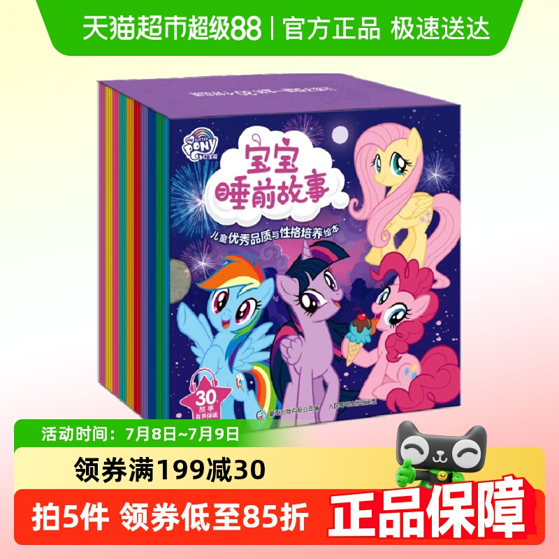 小马宝莉宝宝睡前故事书儿童绘本