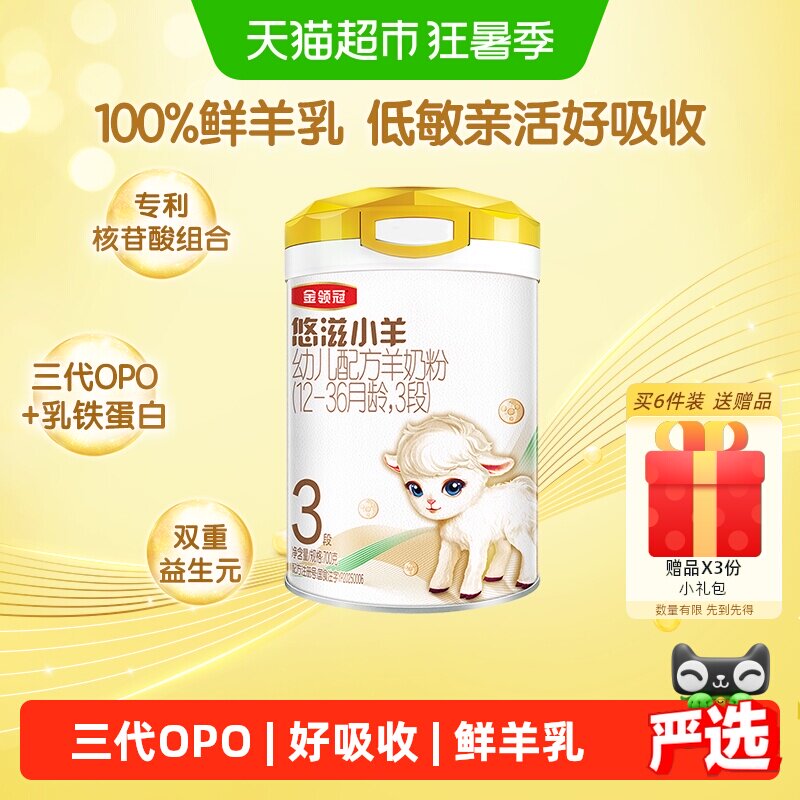 100%鲜羊乳-伊利金领冠悠滋小羊3段700g婴幼儿1-3岁低致敏羊奶粉
