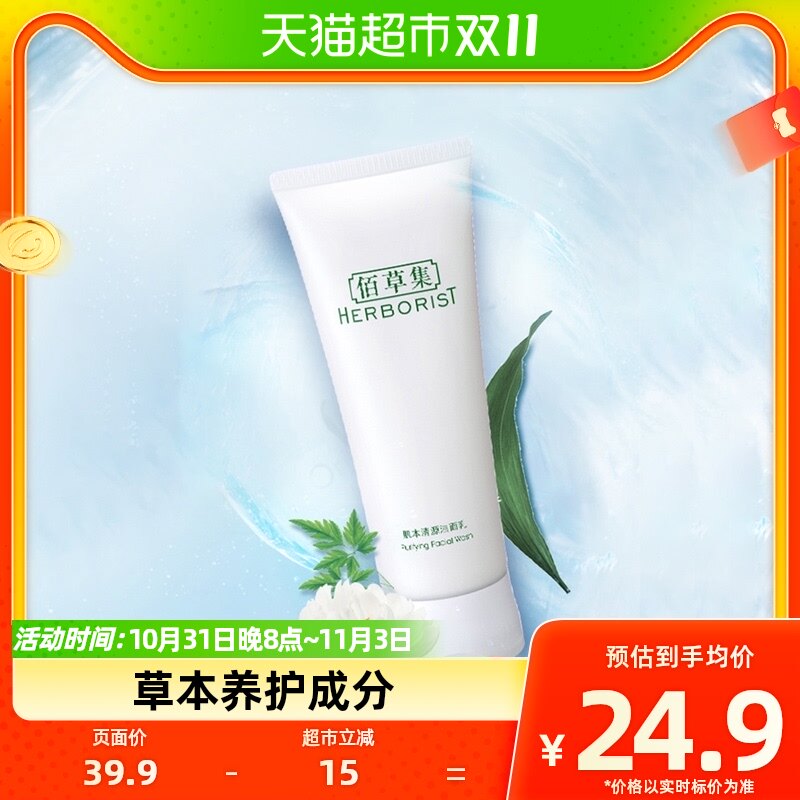 Herborist/佰草集佰草集肌本清源洗面奶120ml深度清洁水油平衡属于什么档次？