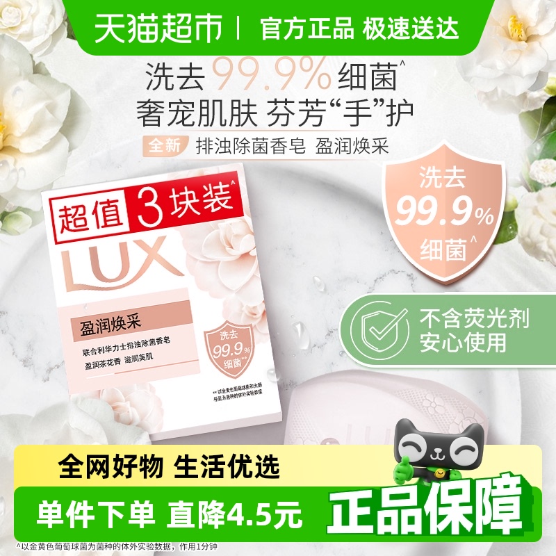 LUX盈润焕采排浊除菌香皂