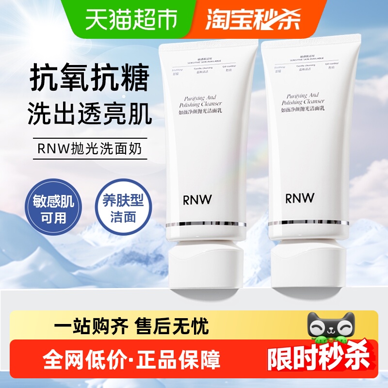 RNW/如薇抛光洗面奶