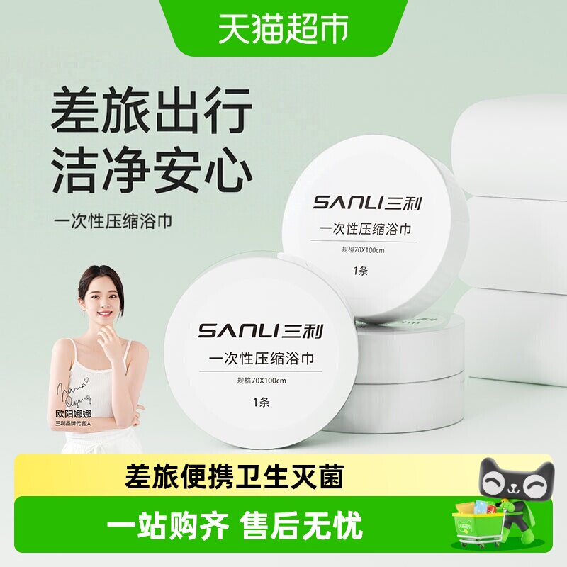 三利旅行便携一次性浴巾