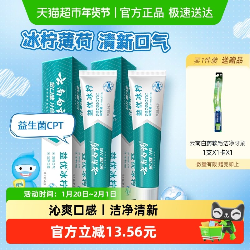 云南白药牙膏益优冰柠145g*2支囤货装益生菌清洁口腔清新官方正品,洗护清洁剂/卫生巾/纸/香薰,牙膏,淘宝优惠券,粉丝福利购,淘宝优惠卷