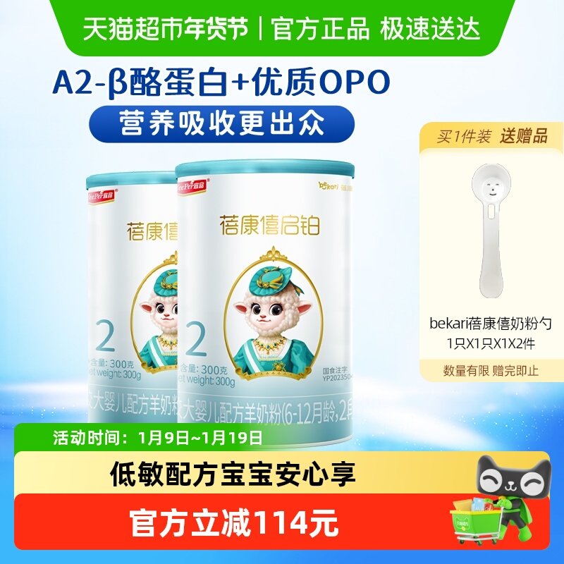 宜品蓓康僖启铂羊奶粉2段300g*2罐6-12个月婴幼儿OPO低敏配方奶粉