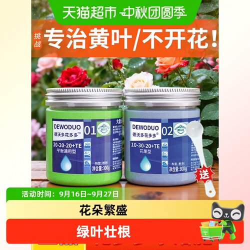 德沃多一号二号大量元素花卉肥料