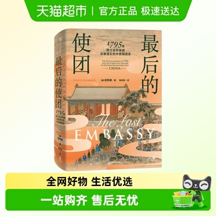 红票 中西相遇史康熙 最后 使团1795年荷兰访华使团及被遗忘
