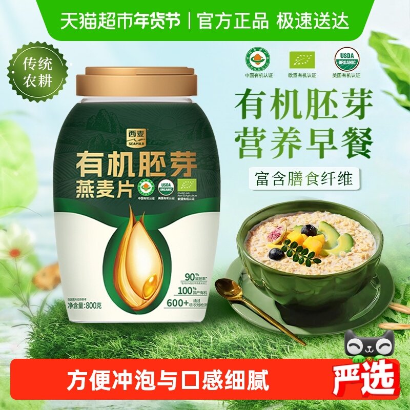 西麦有机胚芽燕麦片800g*1桶高蛋白质蔗糖即食冲饮营养早餐代餐