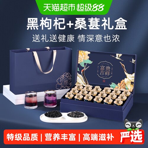 桑葚黑枸杞礼盒滋补养生礼物