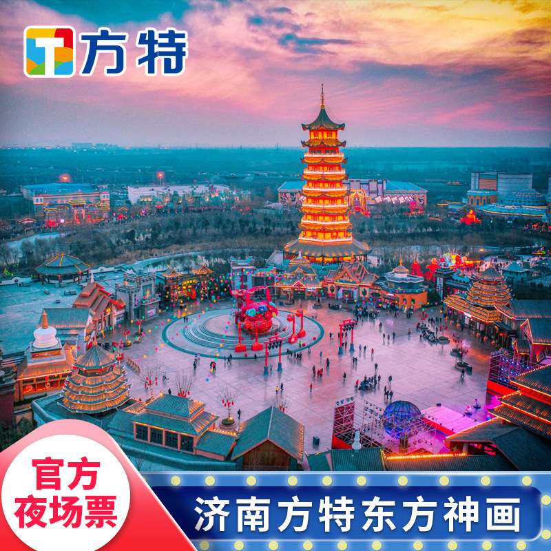 [济南方特东方神画-夜场票]★夜场票★15:00后入园，刷身份证入园