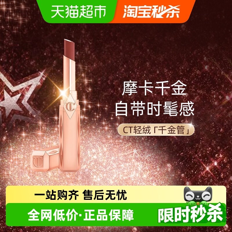 CT/夏洛特蒂铂丽细管唇膏