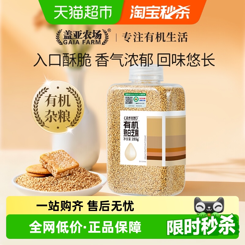 盖亚农场有机熟白芝麻255g