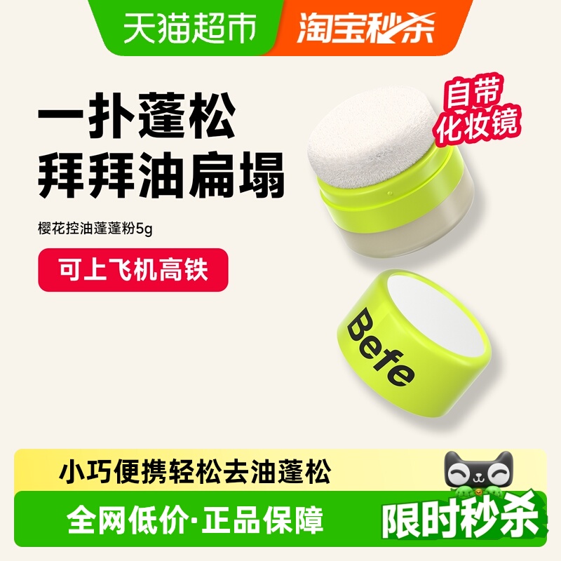 BEFE樱花控油蓬蓬粉可上飞机高铁
