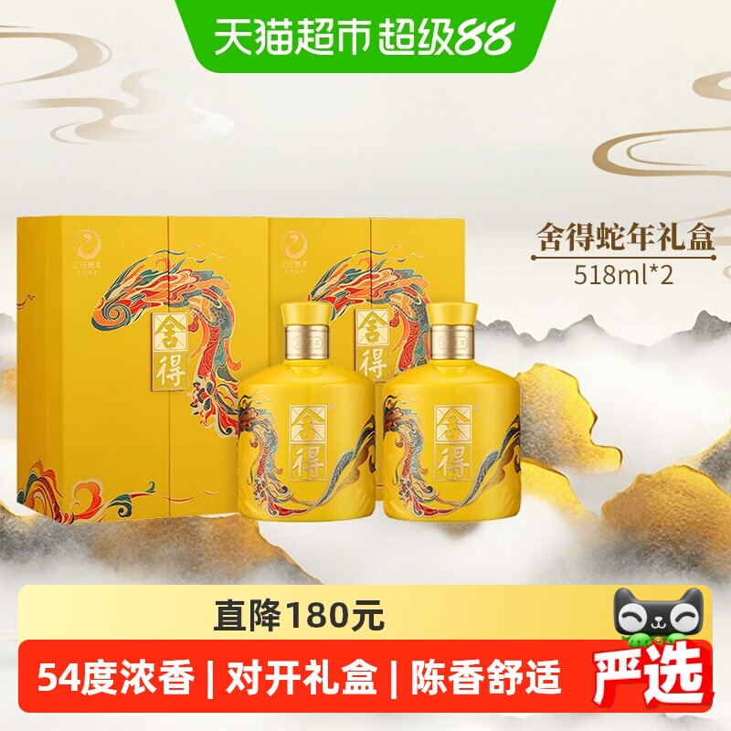 舍得白酒蛇年生肖54度518ml*2礼盒装浓香型过年货节日收藏