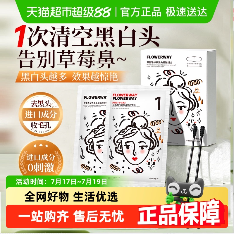 flowerway去黑头收缩毛孔鼻贴