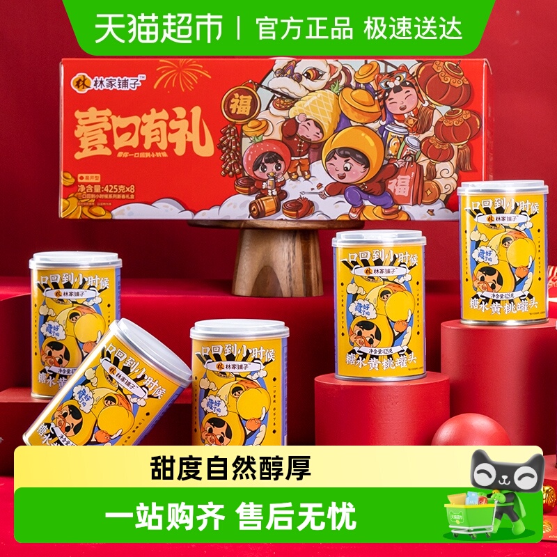 林家铺子水果罐头礼盒425g×8罐