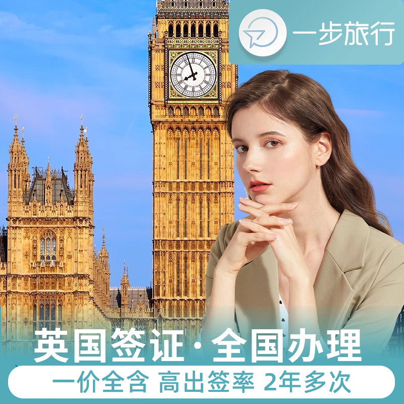 英国旅游签证上海送签