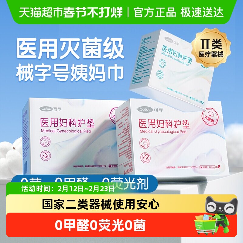 可孚灭菌医用卫生巾械字号无菌护垫医护级姨妈巾女性日夜用经期用
