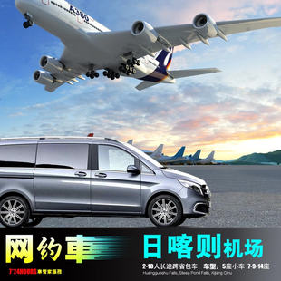 日喀则机场包车 珠峰大本营 拉萨江孜南木林 拉孜谢通门定日康马