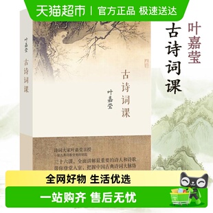 古诗词修养进阶读物 迦陵中国古诗词大全集 古诗词课 叶嘉莹著