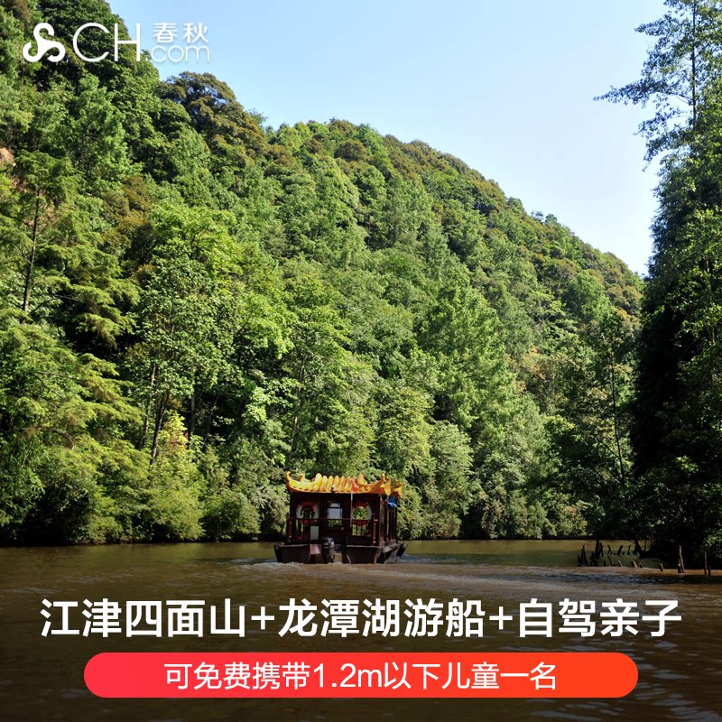 重庆旅游江津四面山2天1晚大酒店龙潭湖游船自驾亲子