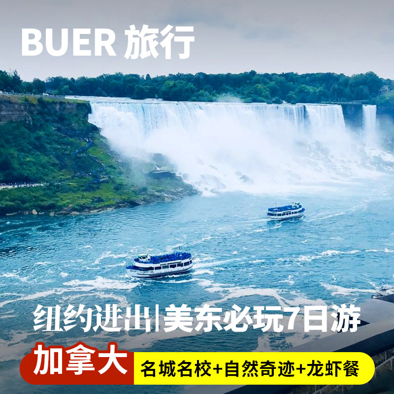 【 EWR接机】美国旅游跟团纽约7天6晚日游尼亚加拉大瀑布哈佛大学