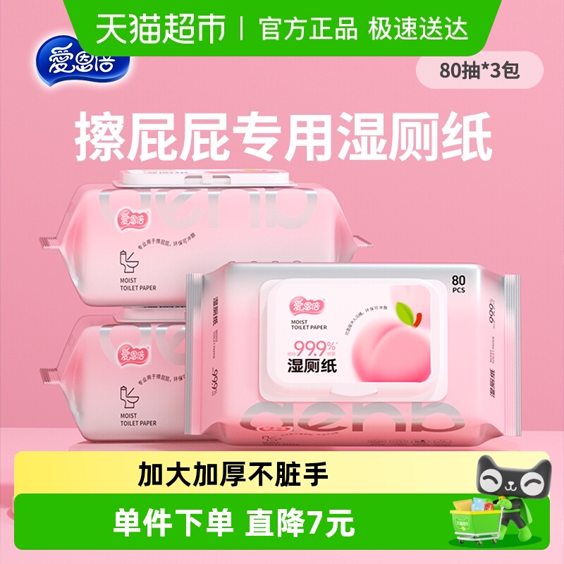 爱恩倍湿厕纸女性专用80片3包家庭实惠装男士女士专用可冲马桶