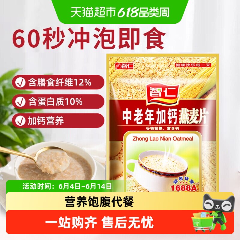 智仁中老年加钙燕麦片独立小袋营养代餐即食麦片冲泡饱腹食品