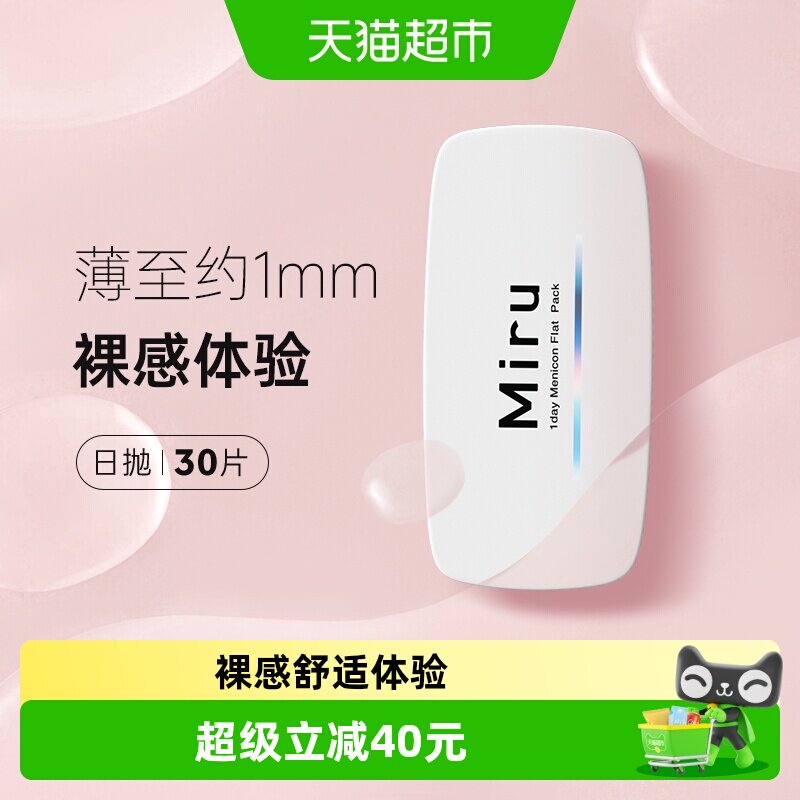 日本Miru米如隐形近视眼镜