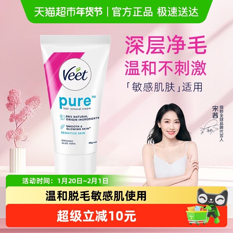 Veet/薇婷净纯温和型脱毛膏30g非全身脱毛男女学生可用,美容护肤/美体/精油,脱毛膏,淘宝优惠券,粉丝福利购,淘宝优惠卷