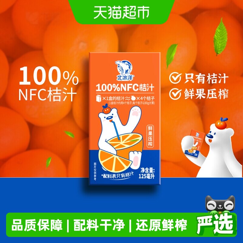 北冰洋100%NFC桔汁125mlx36盒