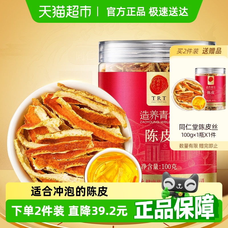 北京同仁堂陈皮丝泡水