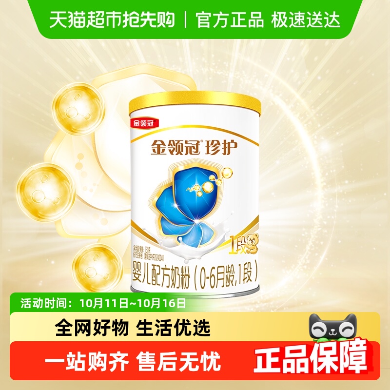 科学实证吸收 伊利金领冠珍护1段130g试饮0-6个月婴幼儿奶粉新客