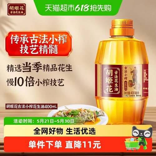 胡姬花古法小榨l花生油400ml