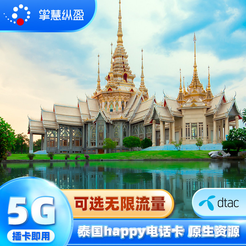泰国电话卡happy手机卡4G/5G高速上网卡7/10天可选无限流量普吉岛,度假线路/签证送关/旅游服务,境外电话卡/手机卡,淘宝优惠券,粉丝福利购,淘宝优惠卷