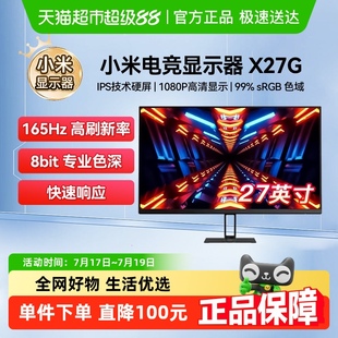 小米顯示器Redmi27英寸電競(jìng)電腦顯示屏X27G顯示器
