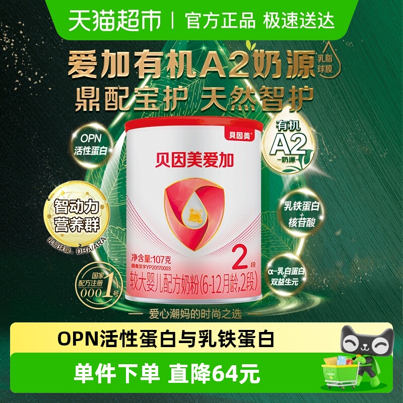 贝因美爱加107g牛奶粉有机A2奶源